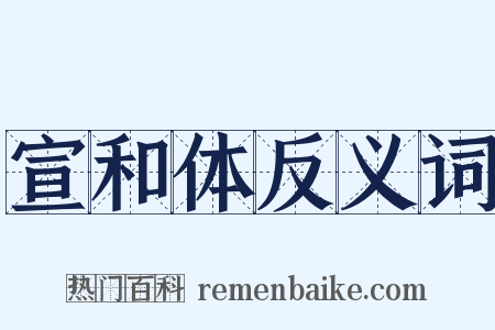 宣和体反义词是什么意思的图片